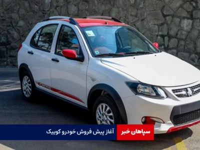 آغاز پیش فروش خودرو کوییک GXR-L