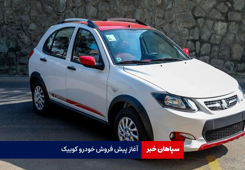 آغاز پیش فروش خودرو کوییک GXR-L