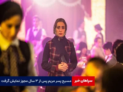 «مسیح پسر مریم» پس از ۳ سال مجوز نمایش گرفت