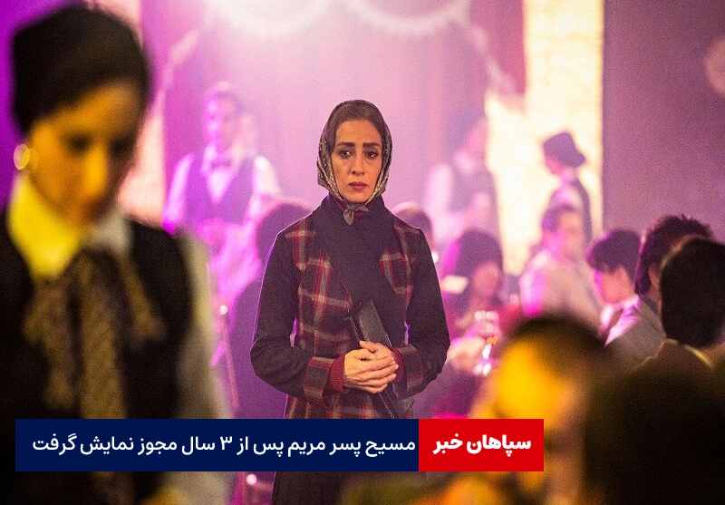 «مسیح پسر مریم» پس از ۳ سال مجوز نمایش گرفت