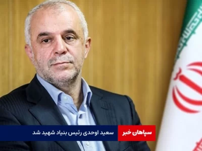 سعید اوحدی رئیس بنیاد شهید شد