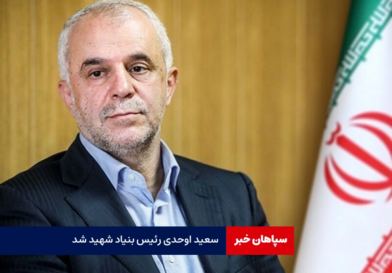 سعید اوحدی رئیس بنیاد شهید شد