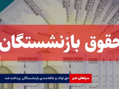 حق اولاد بازنشستگان لشکری پرداخت شد