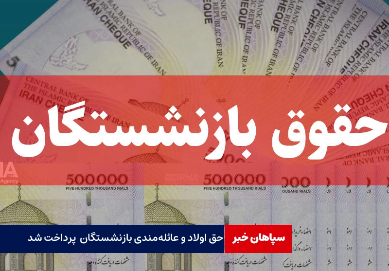 حق اولاد بازنشستگان لشکری پرداخت شد