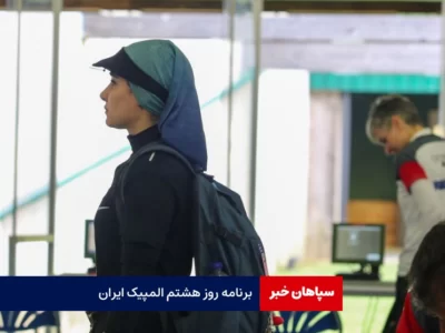 برنامه ایران در روز هشتم المپیک / سریع ترین مرد ایران امروز در میدان