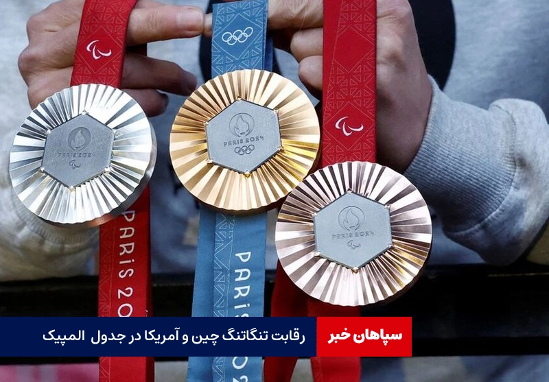 رقابت تنگاتنگ چین و آمریکا در جدول المپیک