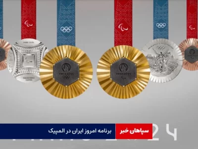 برنامه امروز ایران در المپیک