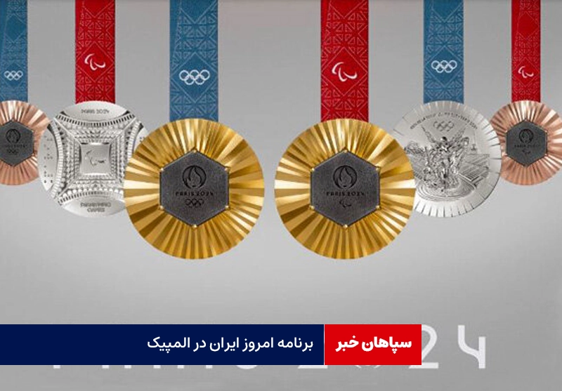 برنامه امروز ایران در المپیک