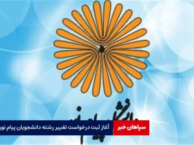 آغاز ثبت درخواست تغییر رشته دانشجویان پیام نور