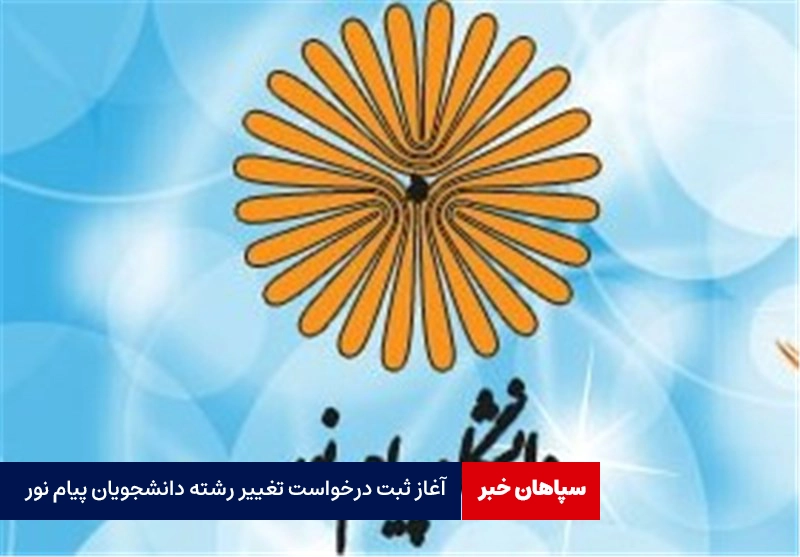 آغاز ثبت درخواست تغییر رشته دانشجویان پیام نور