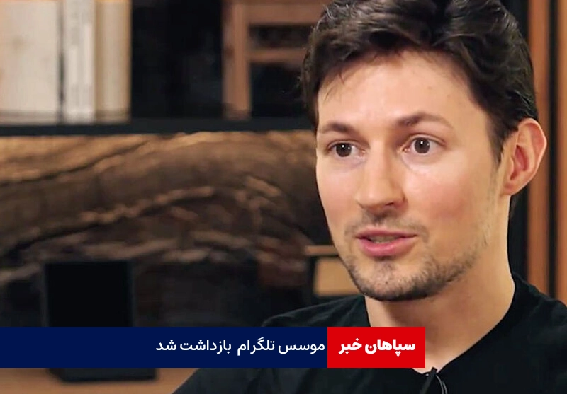 موسس تلگرام بازداشت شد