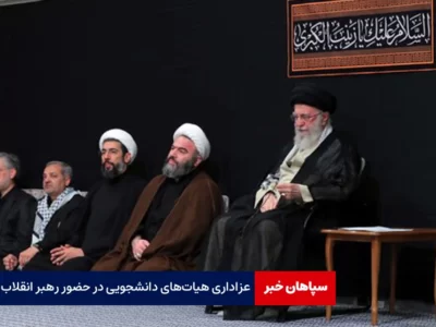 عزاداری هیات‌های دانشجویی در حضور رهبر انقلاب