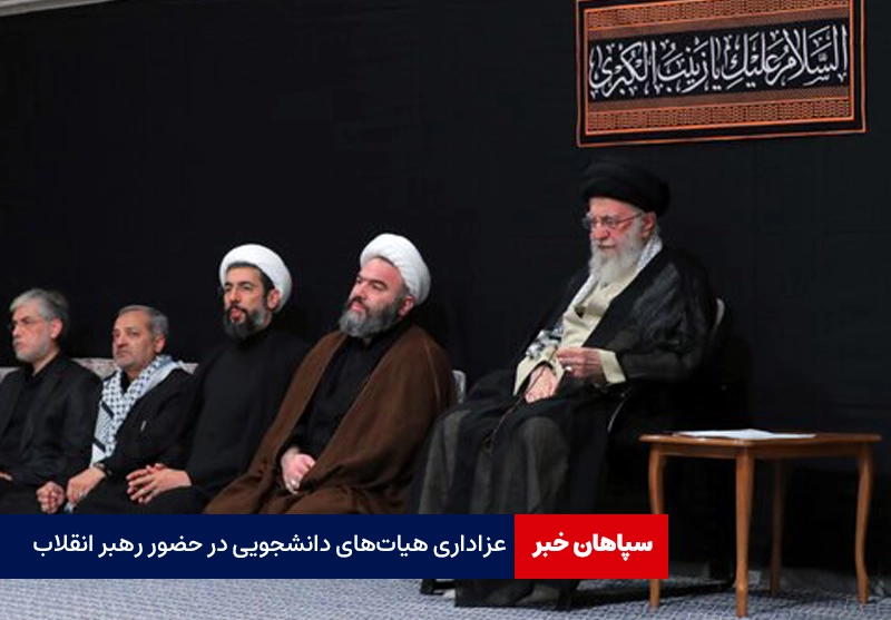 عزاداری هیات‌های دانشجویی در حضور رهبر انقلاب