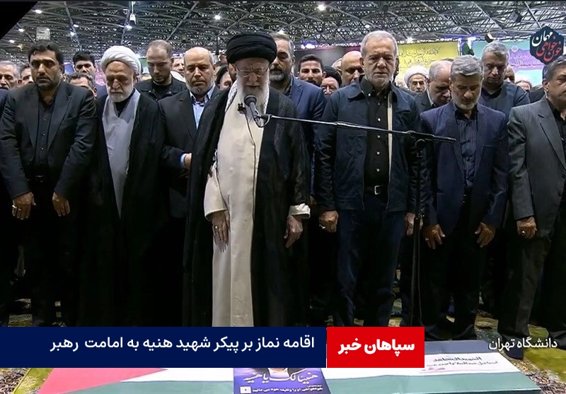 اقامه نماز مقام معظم رهبری  بر پیکر شهید هنیه