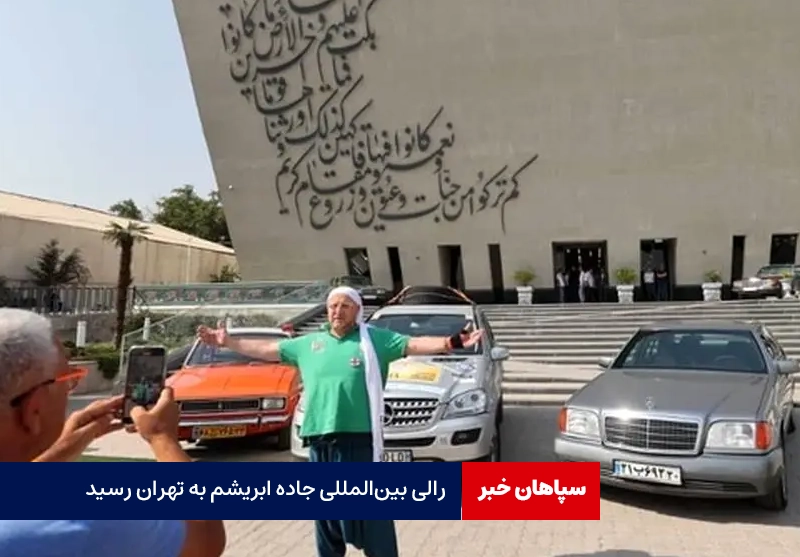 رالی بین‌المللی جاده ابریشم به تهران رسید