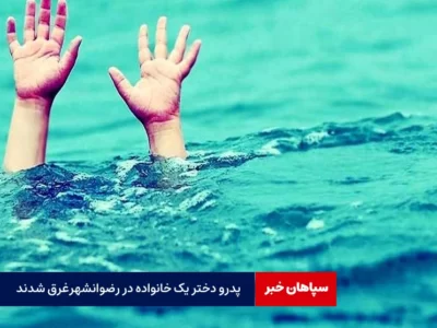 پدر و دختر یک خانواده در رضوانشهر غرق شدند