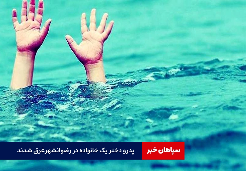 پدر و دختر یک خانواده در رضوانشهر غرق شدند