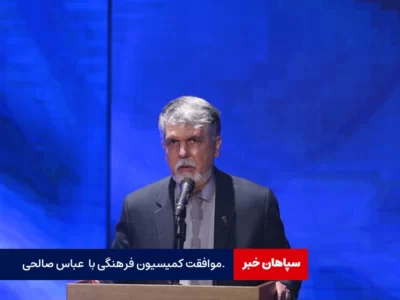 موافقت کمیسیون فرهنگی با دکتر سیدعباس صالحی