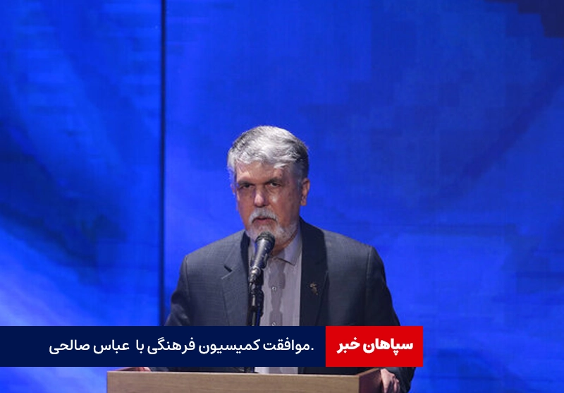 موافقت کمیسیون فرهنگی با دکتر سیدعباس صالحی