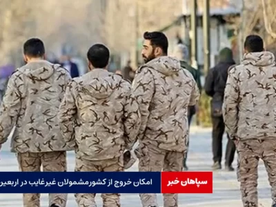 مشمولان غیرغایب برای اربعین می‌توانند از کشور خارج شوند