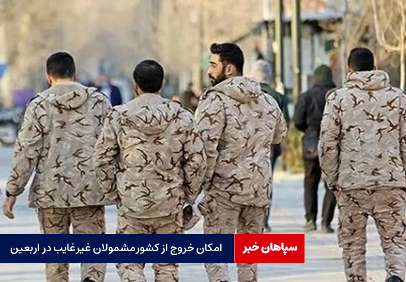 مشمولان غیرغایب برای اربعین می‌توانند از کشور خارج شوند