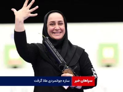 ساره جوانمردی طلا گرفت