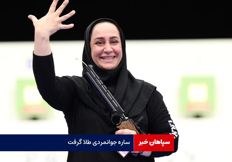 ساره جوانمردی طلا گرفت