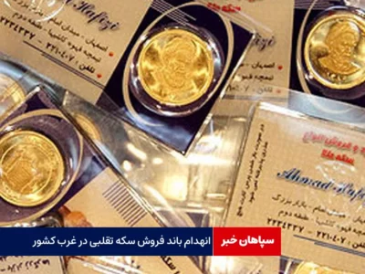 انهدام باند فروش سکه های تقلبی طلا