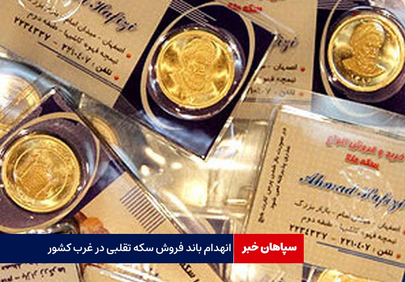 انهدام باند فروش سکه های تقلبی طلا