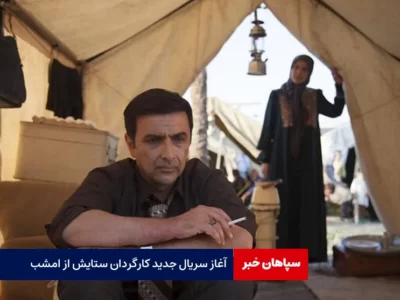 آغاز سریال جدید کارگردان ستایش از امشب
