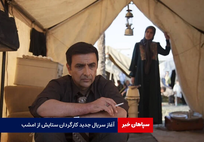 آغاز سریال جدید کارگردان ستایش از امشب