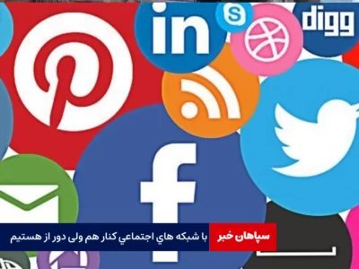با شبکه های اجتماعی کنار هم ولی دور از هستیم