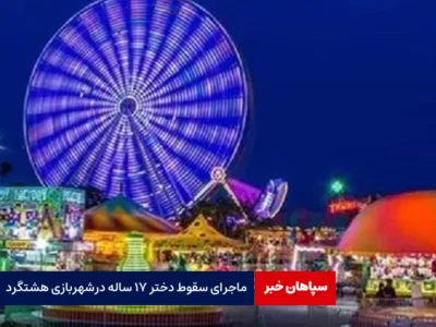 سقوط دختر ۱۷ ساله از  شهربازی هشتگرد