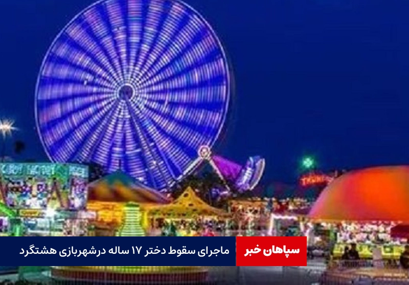 سقوط دختر ۱۷ ساله از  شهربازی هشتگرد
