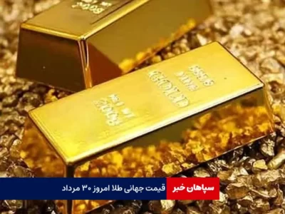 قیمت جهانی طلا امروز ۳۰ مرداد