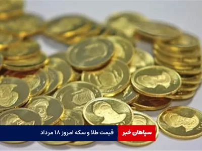 قیمت طلا و سکه امروز ۱۸ مرداد