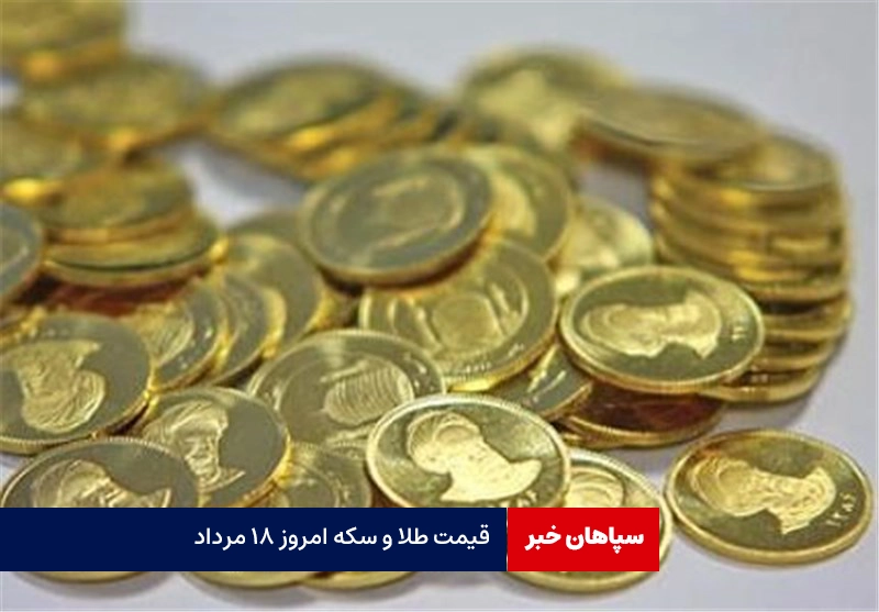 قیمت طلا و سکه امروز ۱۸ مرداد