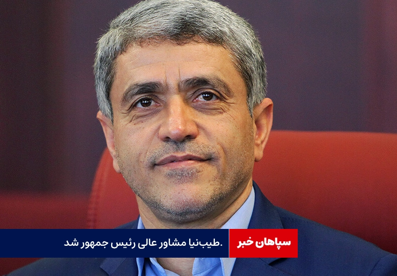 علی طیبنیا، مشاور عالی رئیس جمهور شد