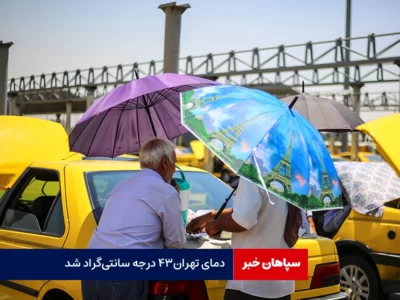 دمای تهران۴۳ درجه سانتی‌گراد شد