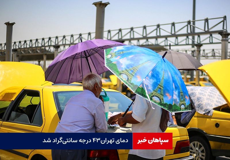 دمای تهران۴۳ درجه سانتی‌گراد شد