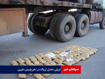 تریلی تریاک کش در دام پلیس نایین