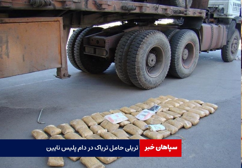 تریلی تریاک کش در دام پلیس نایین