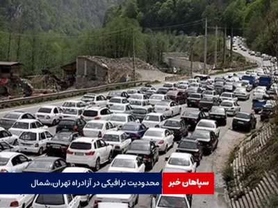 محدودیت ترافیکی جمعه در آزادراه تهران – شمال