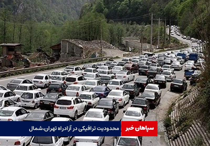 محدودیت ترافیکی جمعه در آزادراه تهران – شمال
