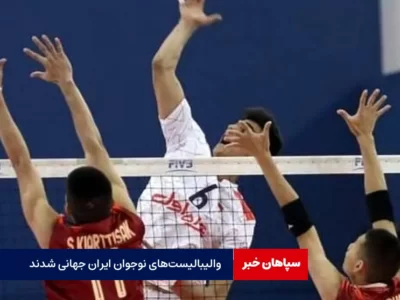 والیبالیست‌های ایران جهانی شدند