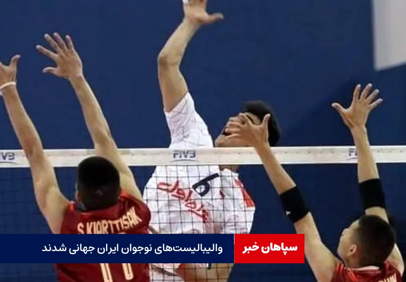 والیبالیستهای ایران جهانی شدند