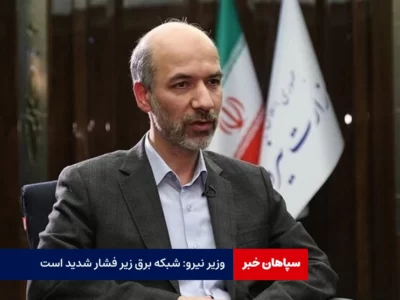 وزیر نیرو: شبکه برق زیر فشار شدید است