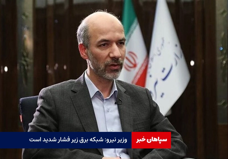 وزیر نیرو: شبکه برق زیر فشار شدید است