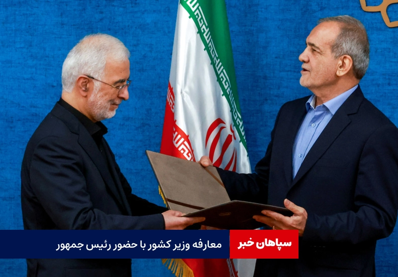 معارفه وزیر کشور با حضور رئیس جمهور