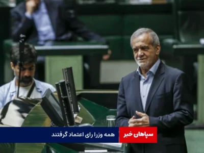 همه وزرای پزشکیان رای اعتماد گرفتند